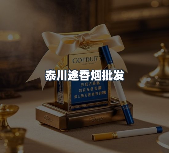 关于泰川途香烟批发